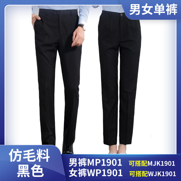 MP1901 WP1901哔叽料男女同款黑色西裤