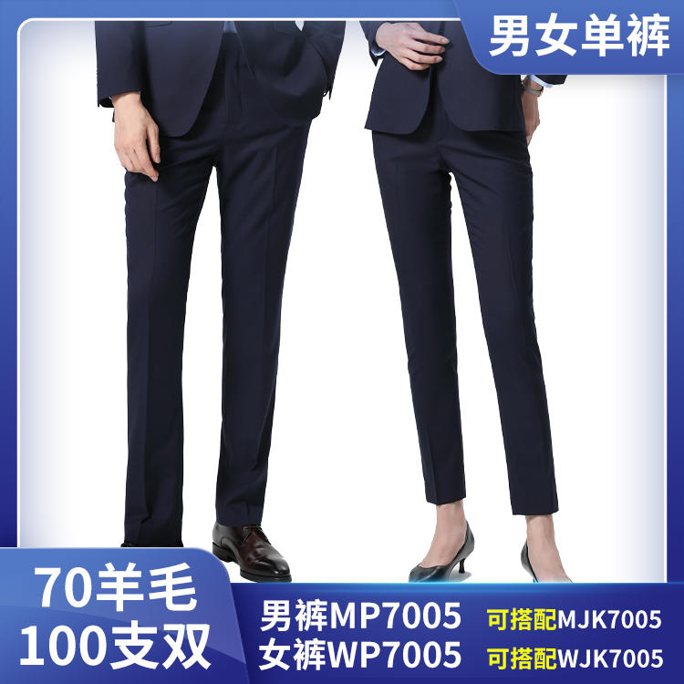 MP7005 WP7005 70毛料100支双纱男女同款宝蓝色西裤