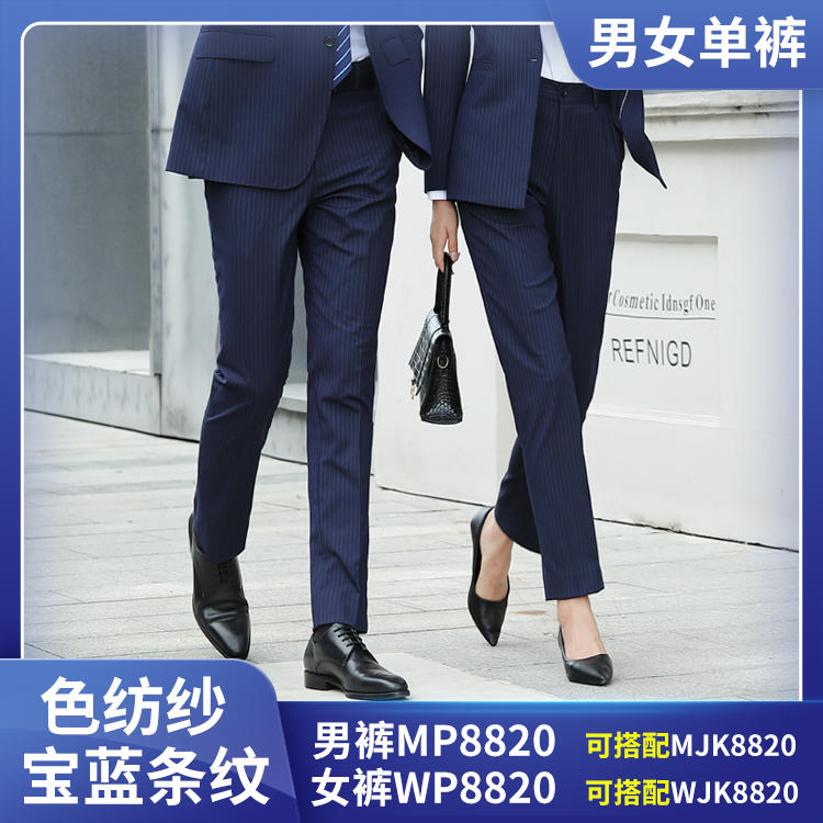 【冬裤】MP8820 WP8820 色纺纱男女同款 宝蓝色西裤